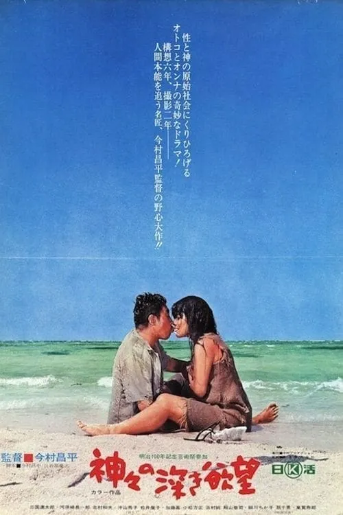 Kamigami no fukaki yokubo poster