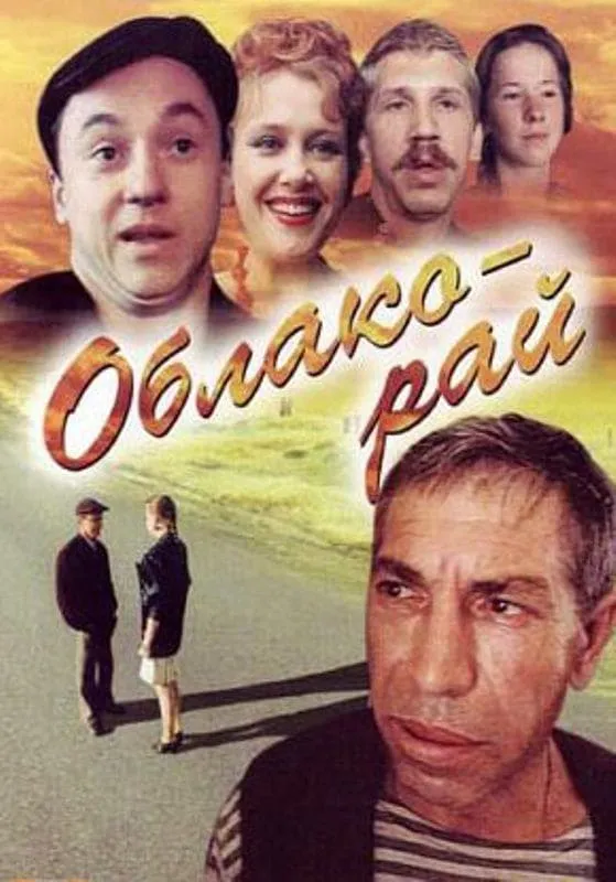 Oblako-Raj poster