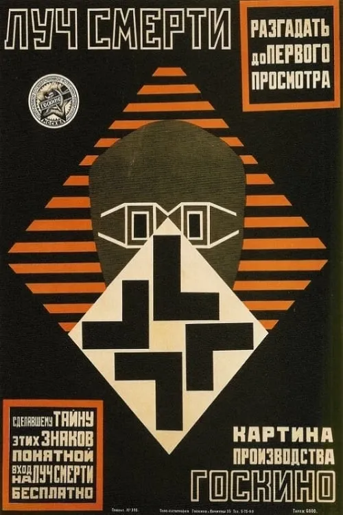 Loetsj Smerti poster