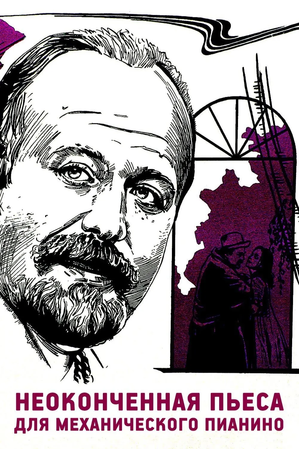 Neokonchenaya pyesa dlya mekhanicheskogo pianino poster