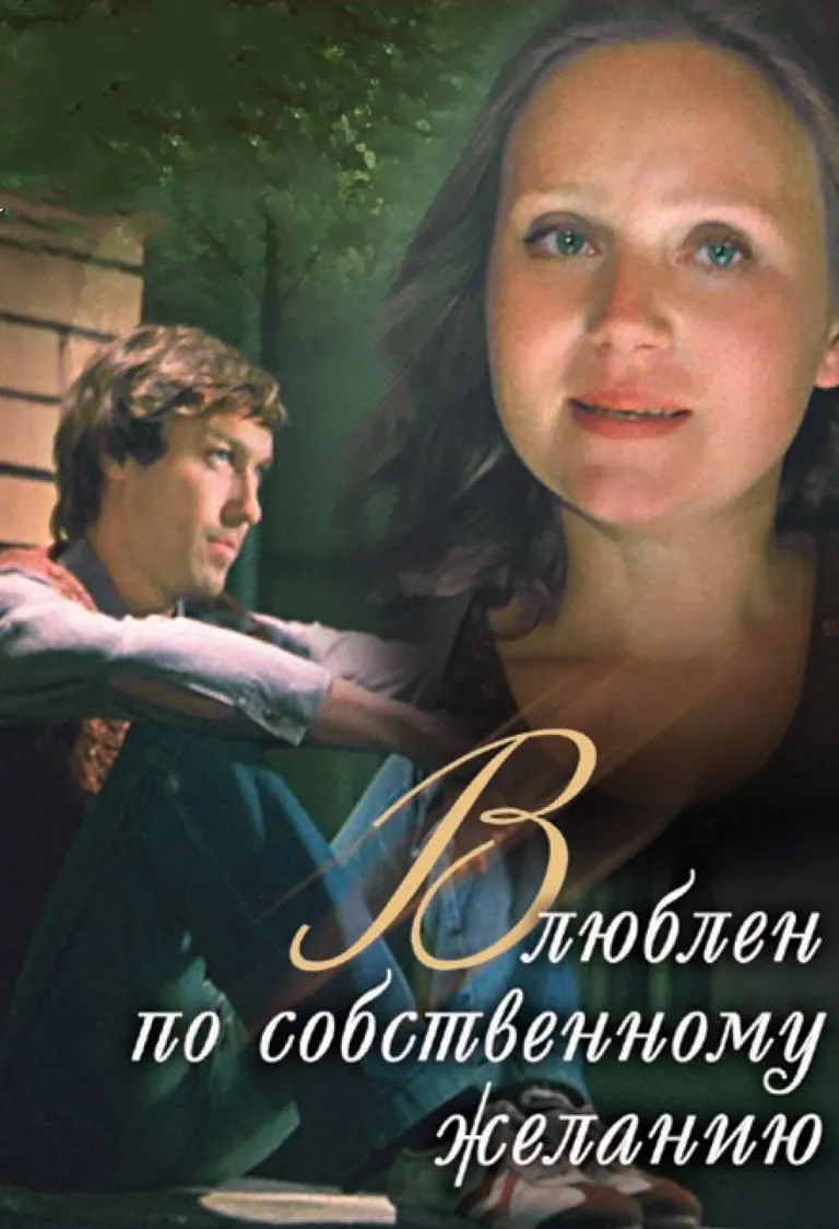 Vloeb po sobstvennomoe zjelani poster