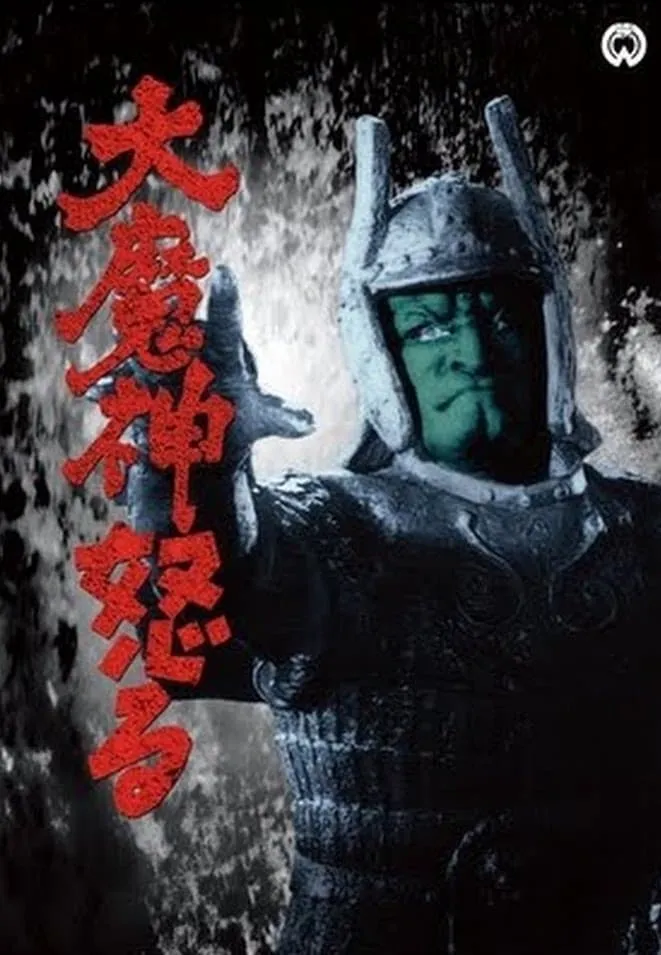 Daimajin Ikaru poster