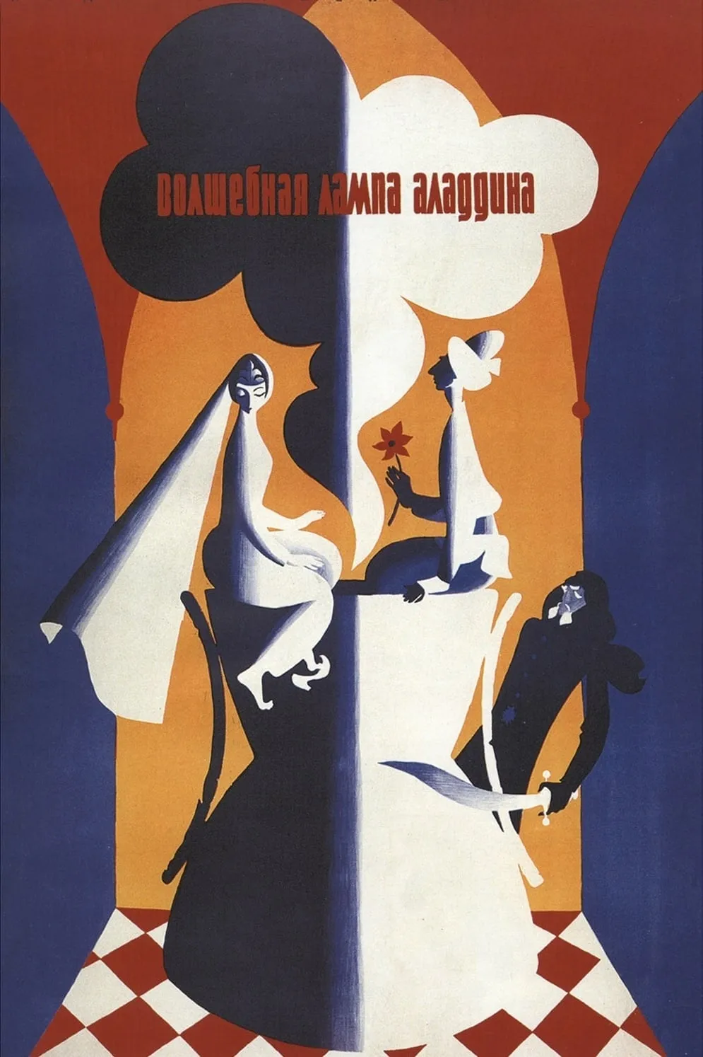 Volshebnaya lampa Aladdina poster