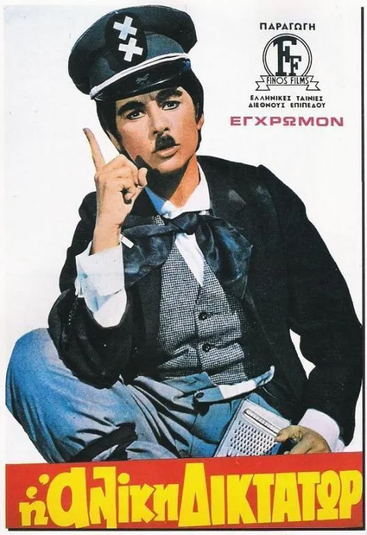 Aliki diktator poster