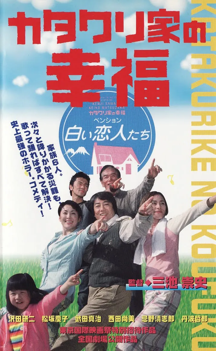 The Happiness of the Katakuris poster