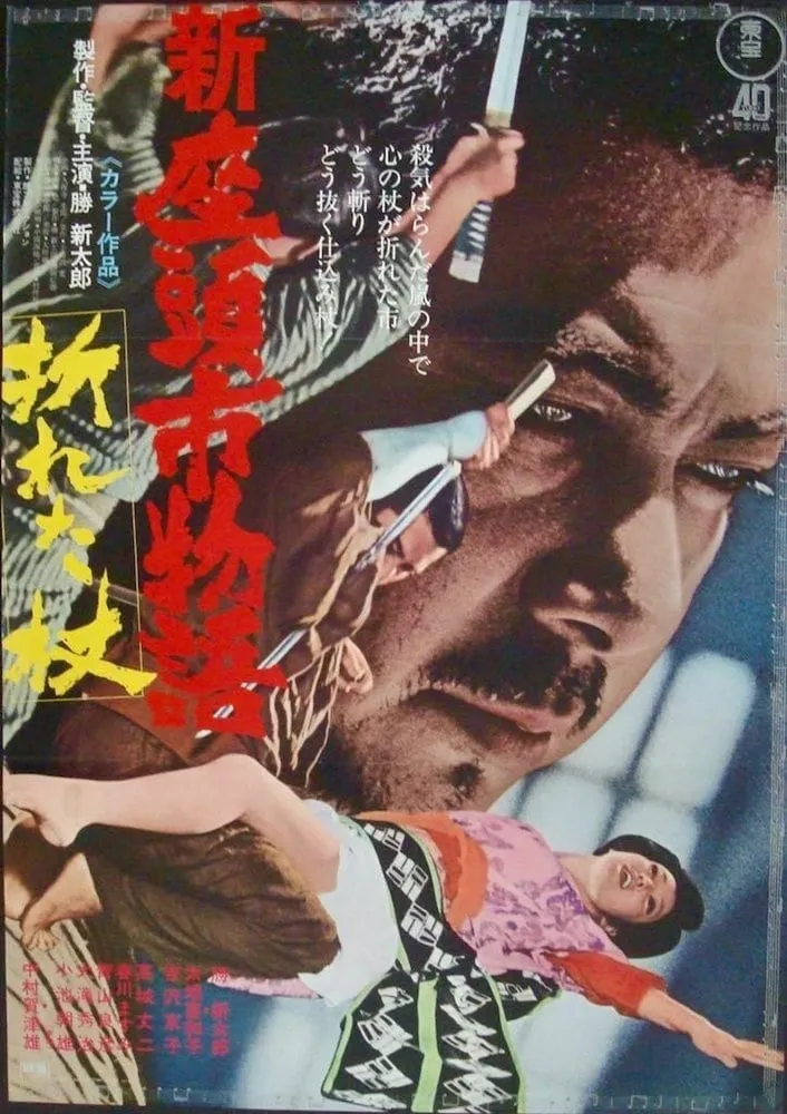 Zatoichi in Desperation poster