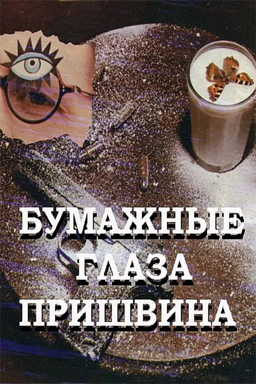 Bumazhnye glaza Prishvina poster
