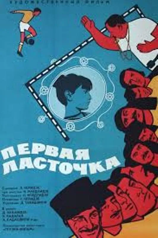 Pirveli mertskhali poster