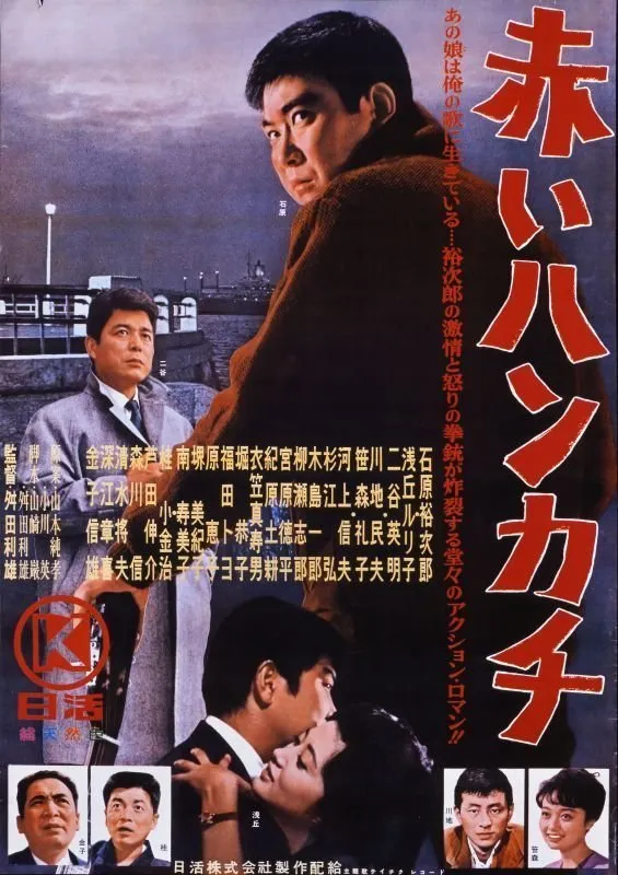 Akai Hankachi poster