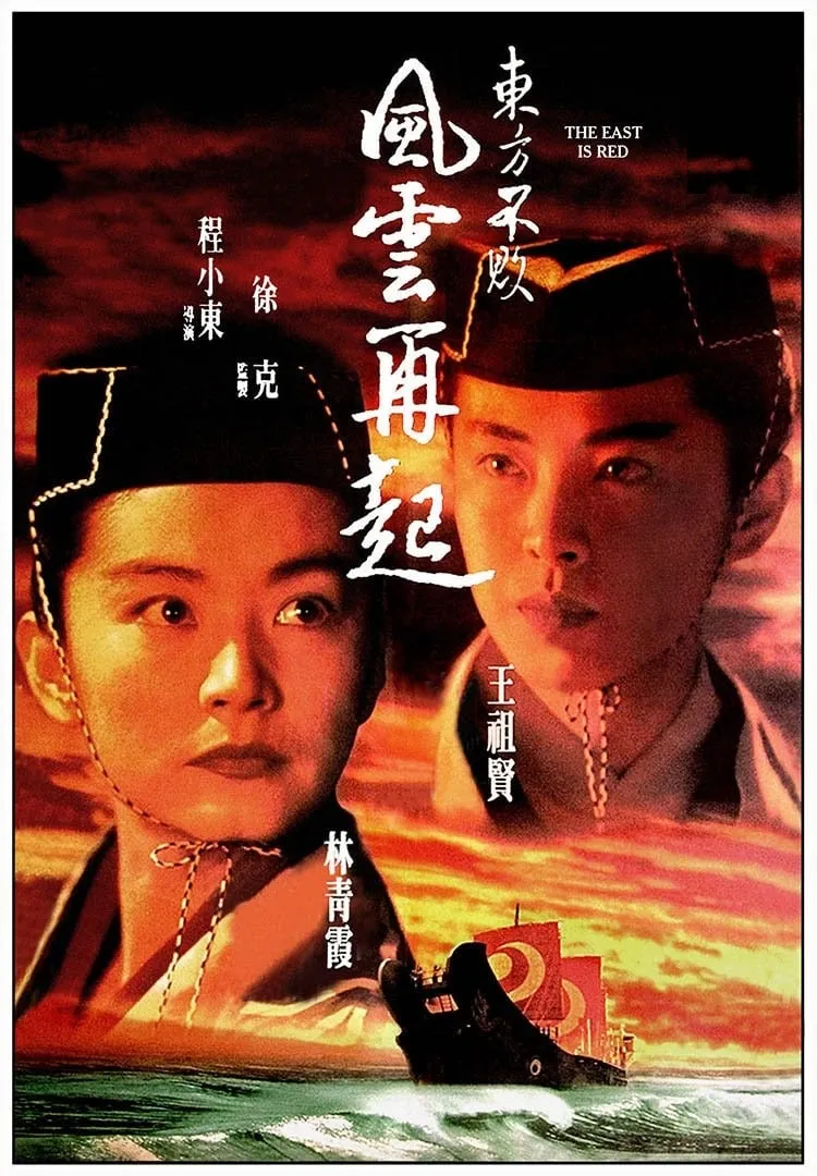 Dung fong bat baai 2: fung wan joi hei poster