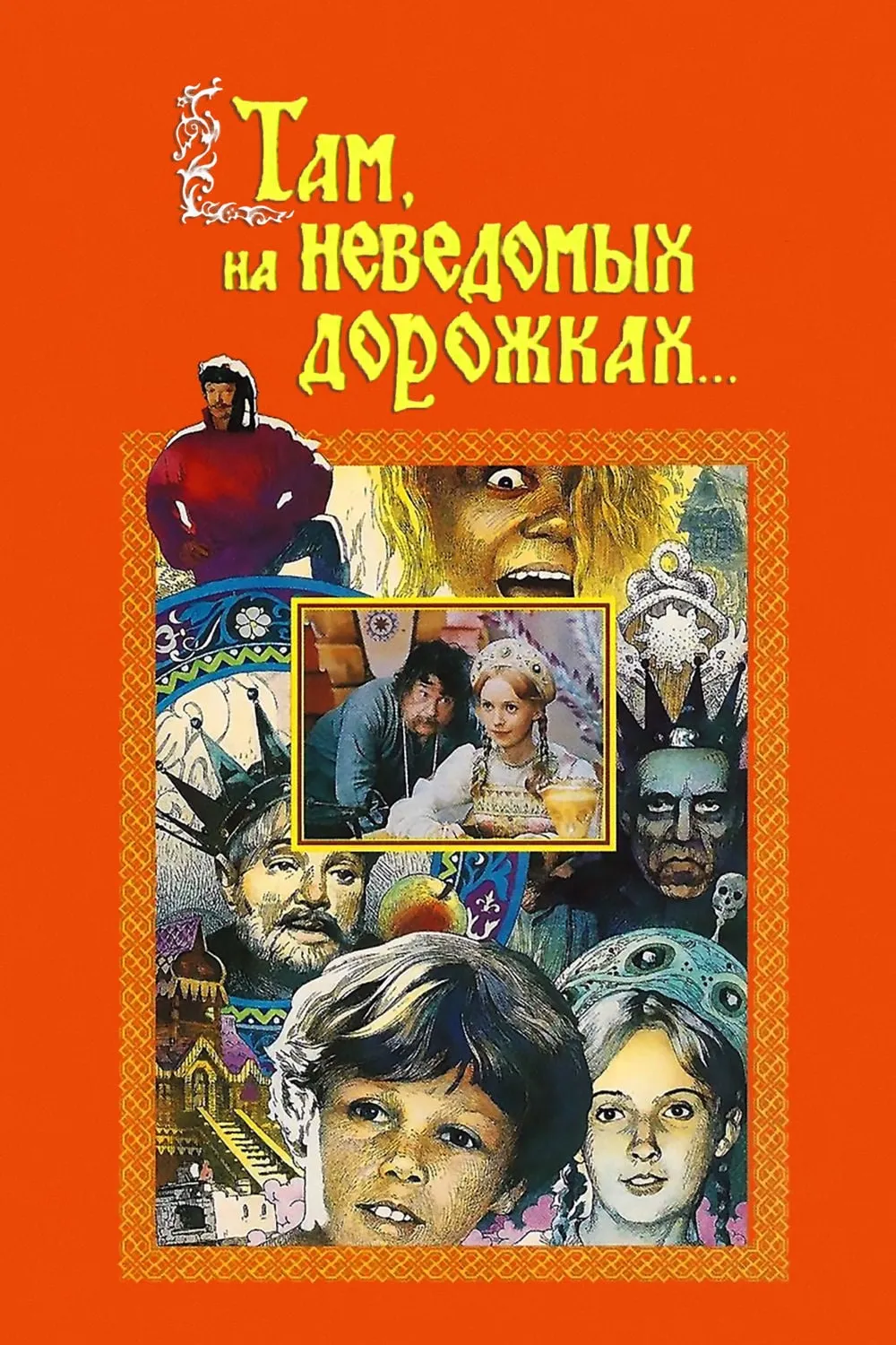 Tam na nevidomnich doroshkach poster