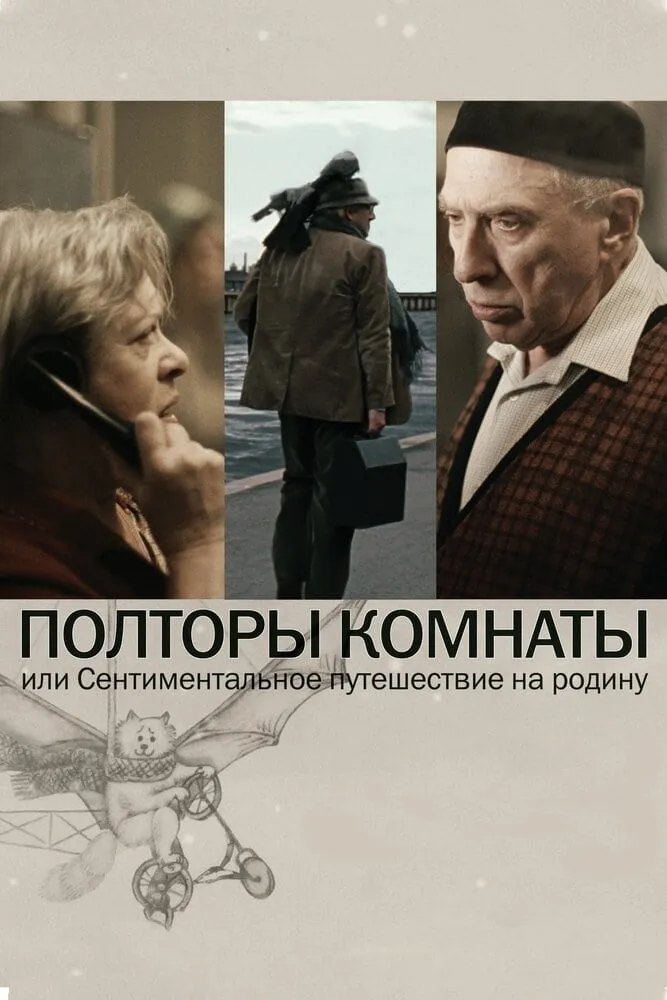Room and a Half poster