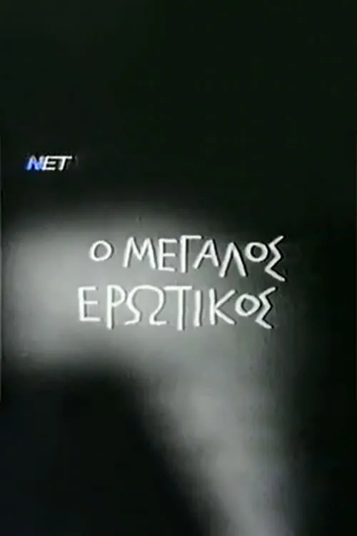 O Megalos Erotikos poster
