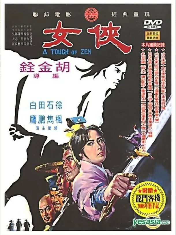 A Touch of Zen poster