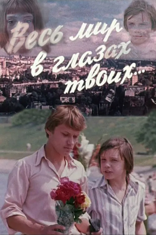 Ves mir v glazach tvoitsj poster