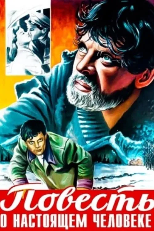 Povest o nastoyashchem cheloveke poster