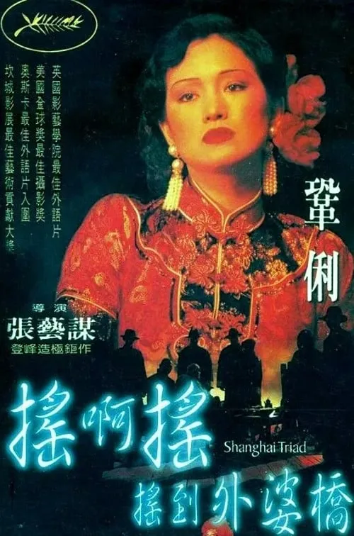 Yao a yao, yao dao waipo qiao poster