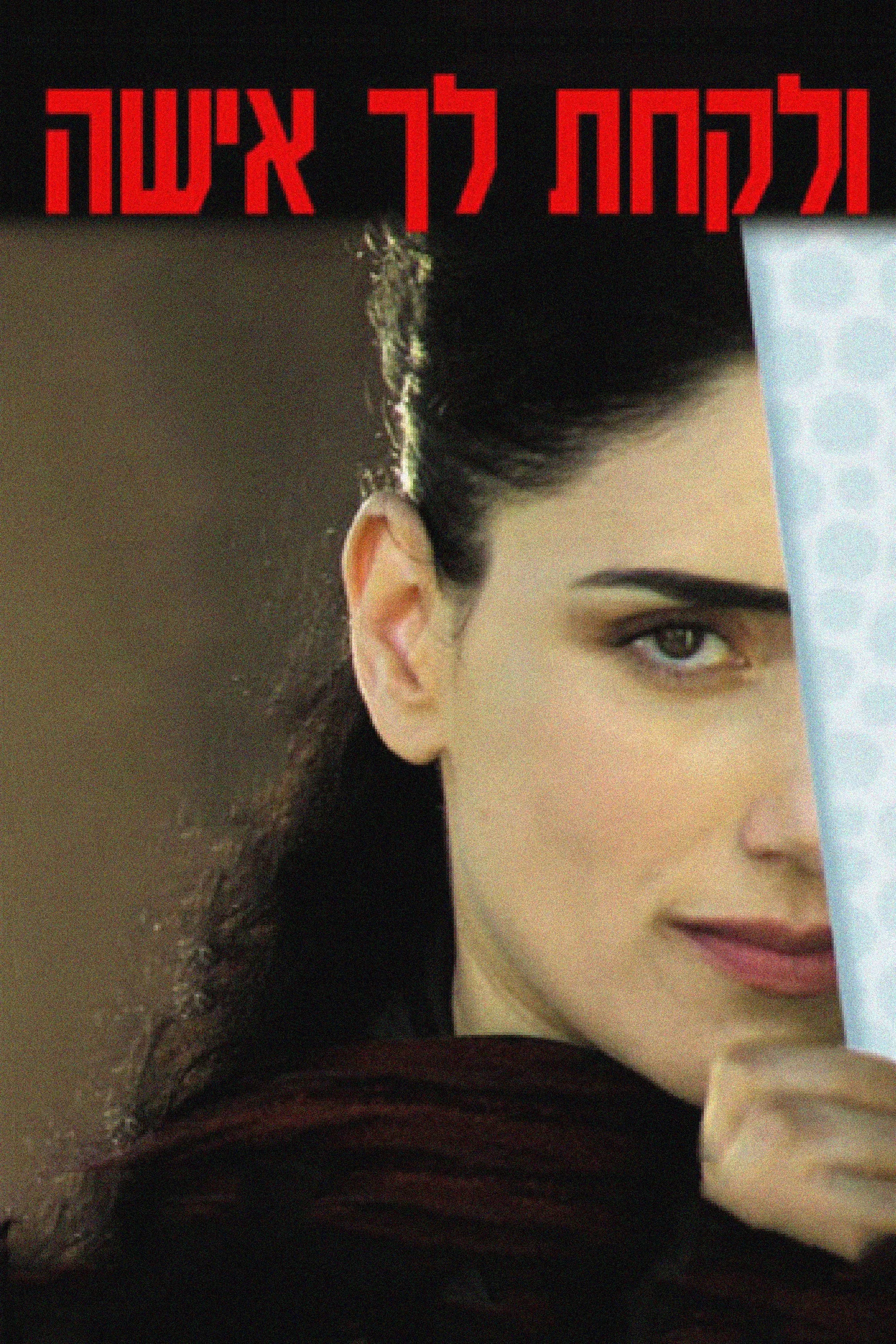 Ve'Lakhta Lehe Isha poster