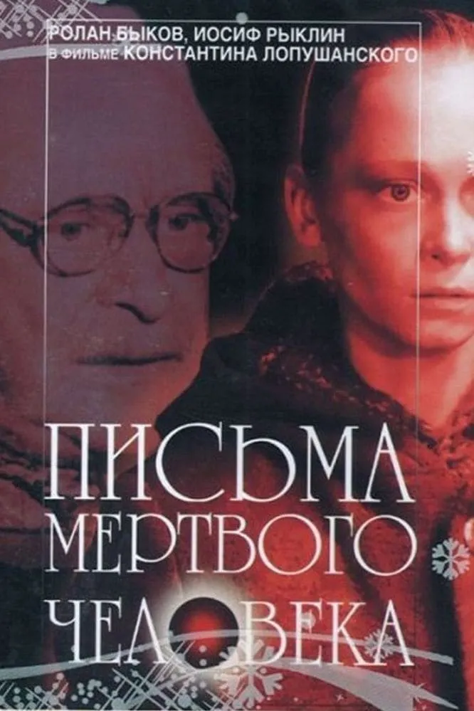 Pis'ma mjotwogo tscheloweka poster