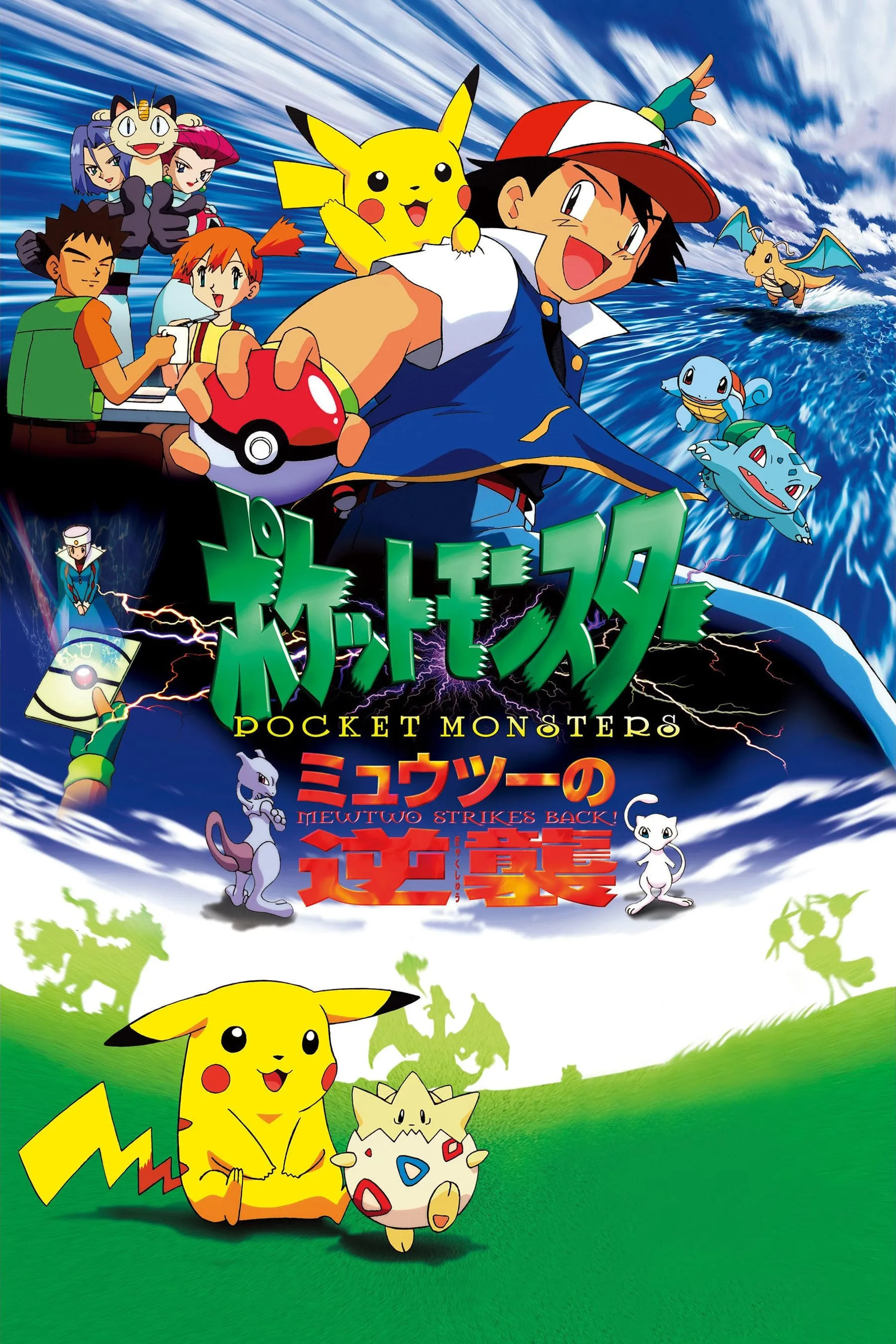 Pokémon: The First Movie poster