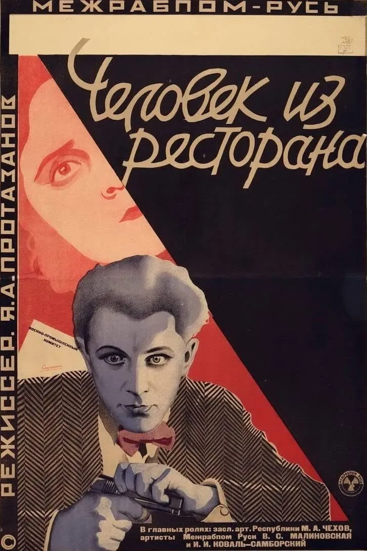 Chelovek iz restorana poster