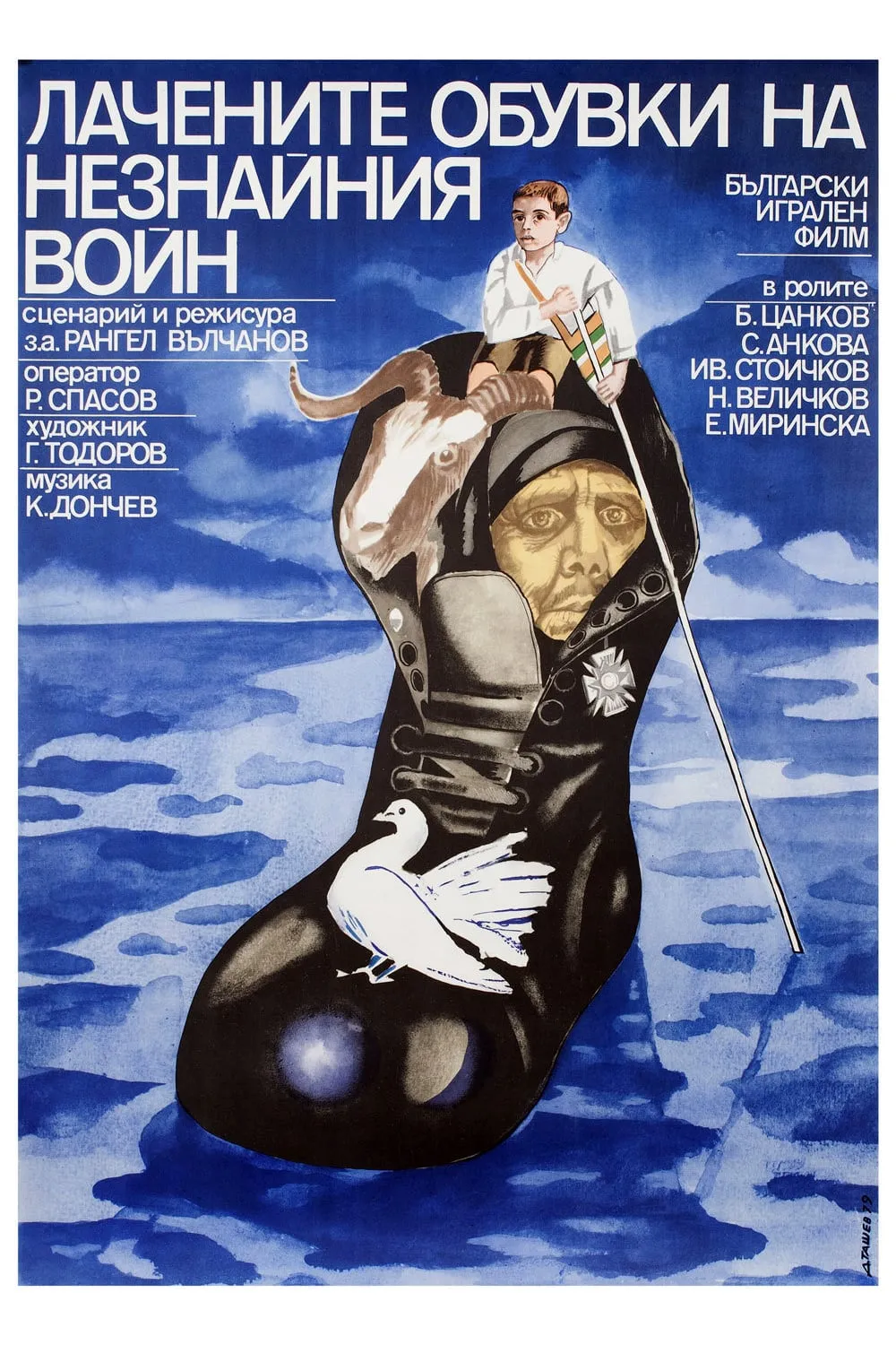 Lachenite obouvki na neznainiya voin poster