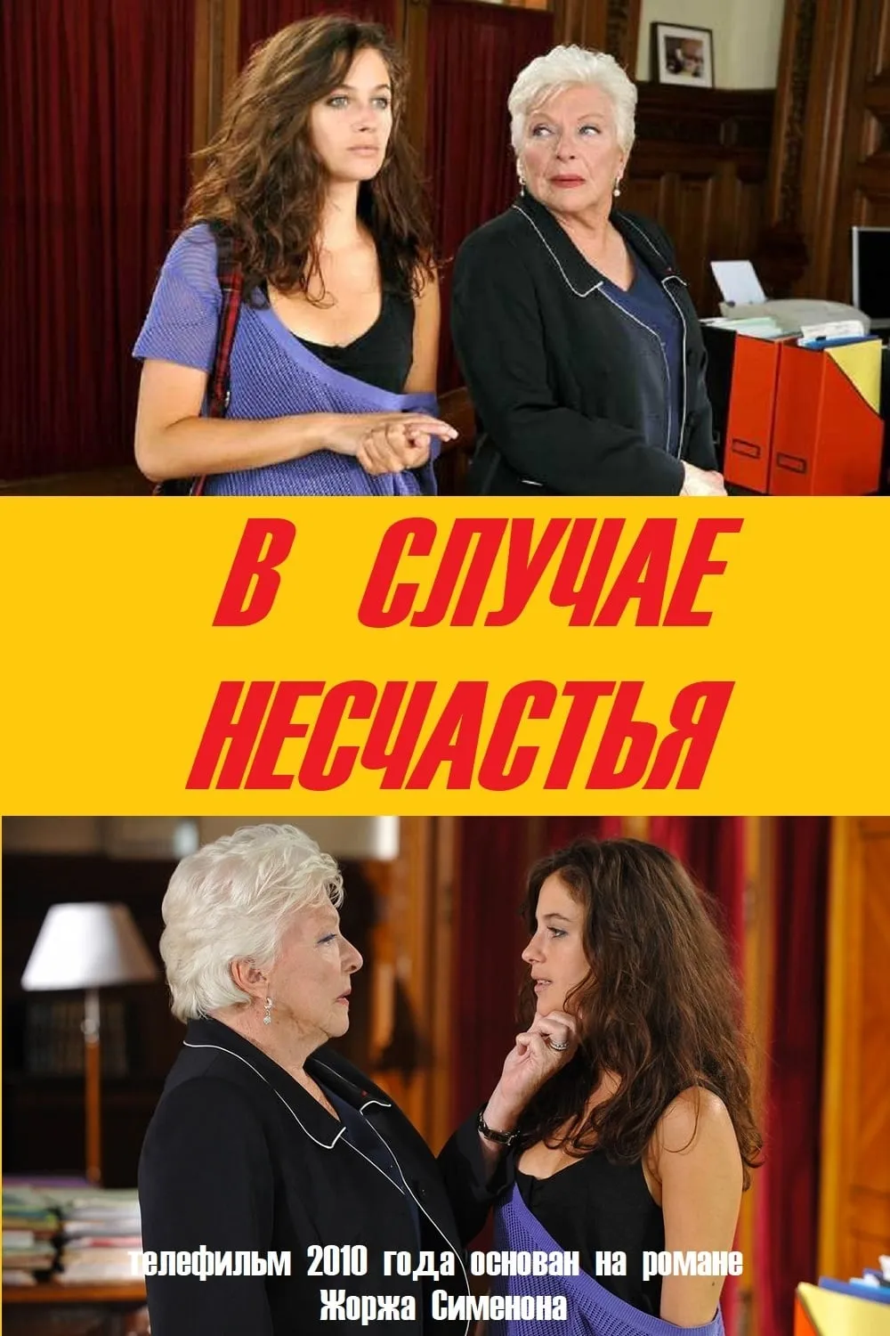 En cas de malheur poster