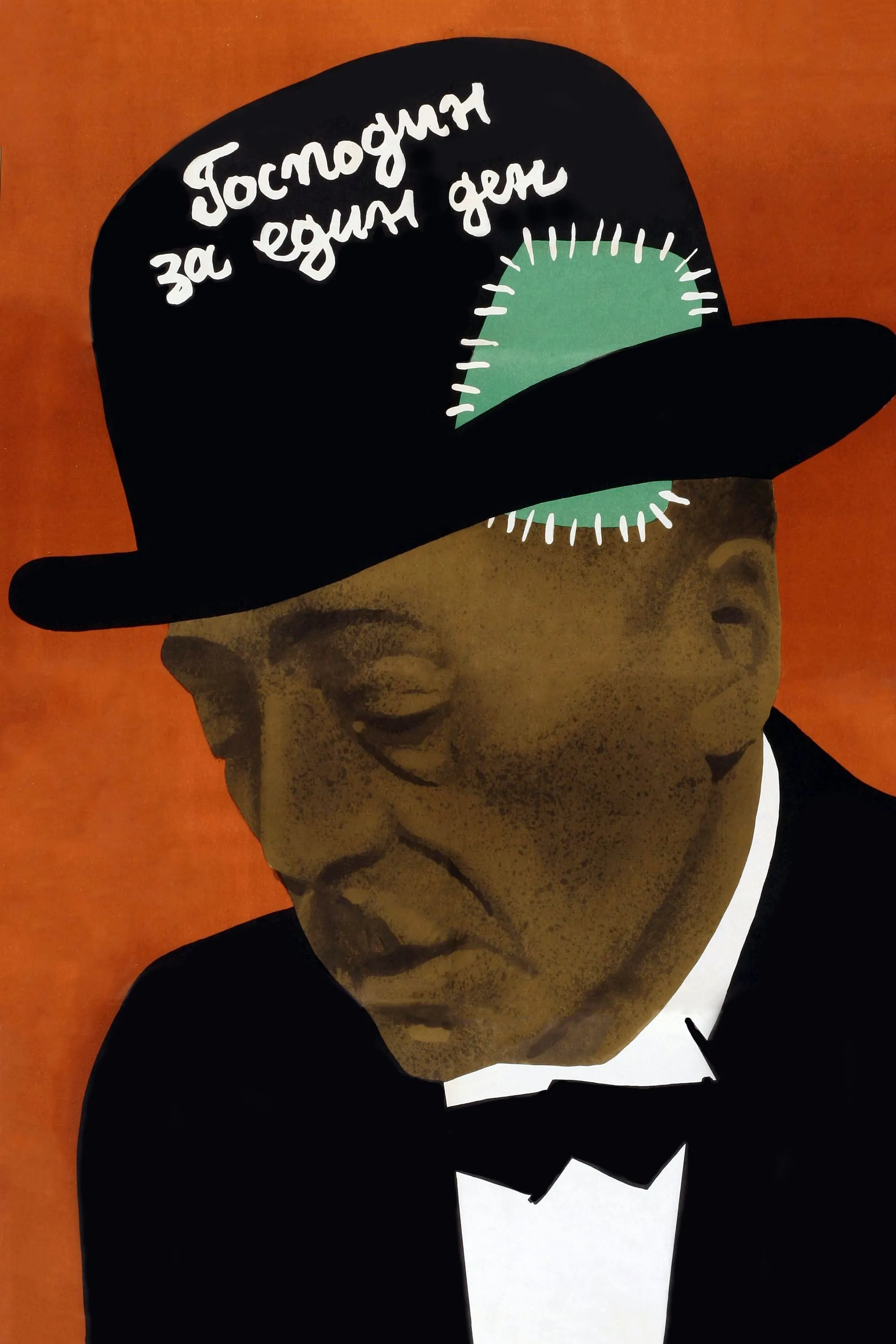 Gospodin za edin den poster