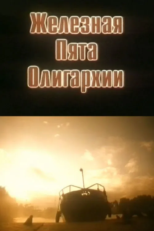 Zjeleznaja pjata oligarchij poster