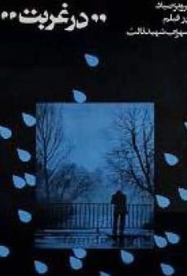 In der Fremde poster