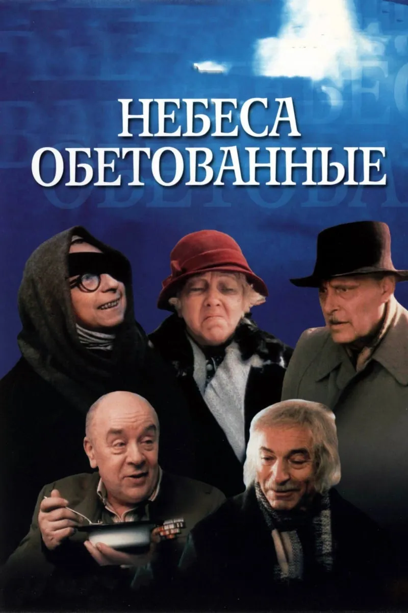 Nebesa obetovannye poster