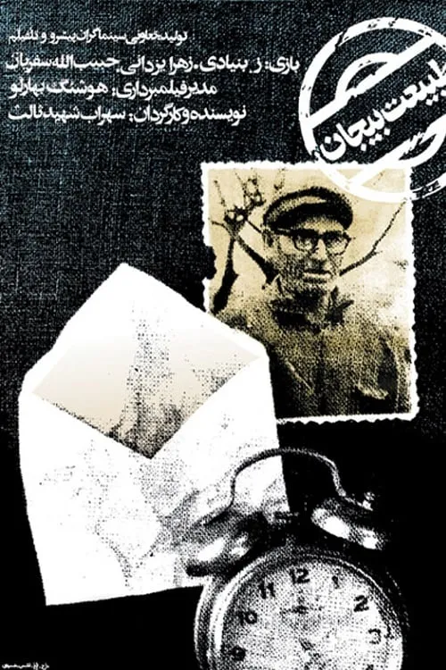 Tabiate bijan poster