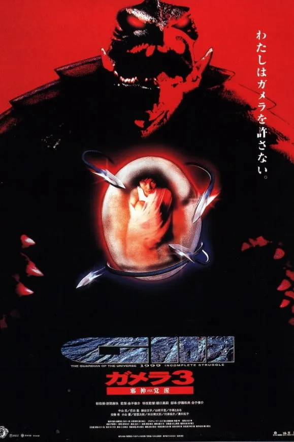 Gamera 3: Incomplete Struggle poster