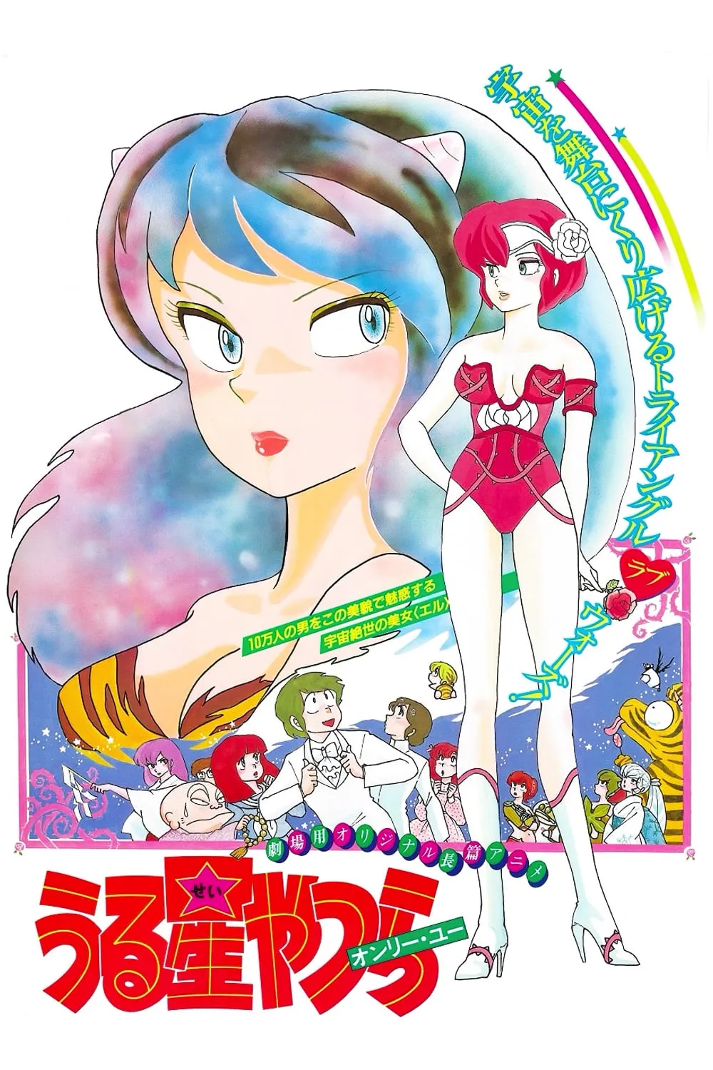 Urusei Yatsura 1: Onri yû poster