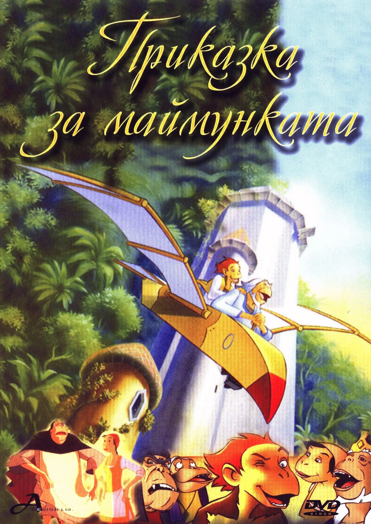 Le château des singes poster