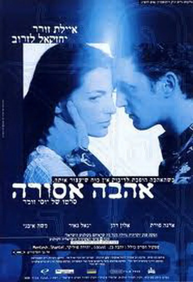 Ha Dybbuk B'sde Hatapuchim Hakdoshim poster