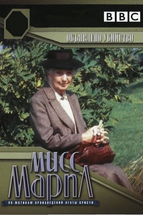 Miss Marple: A Murder is Announced poster