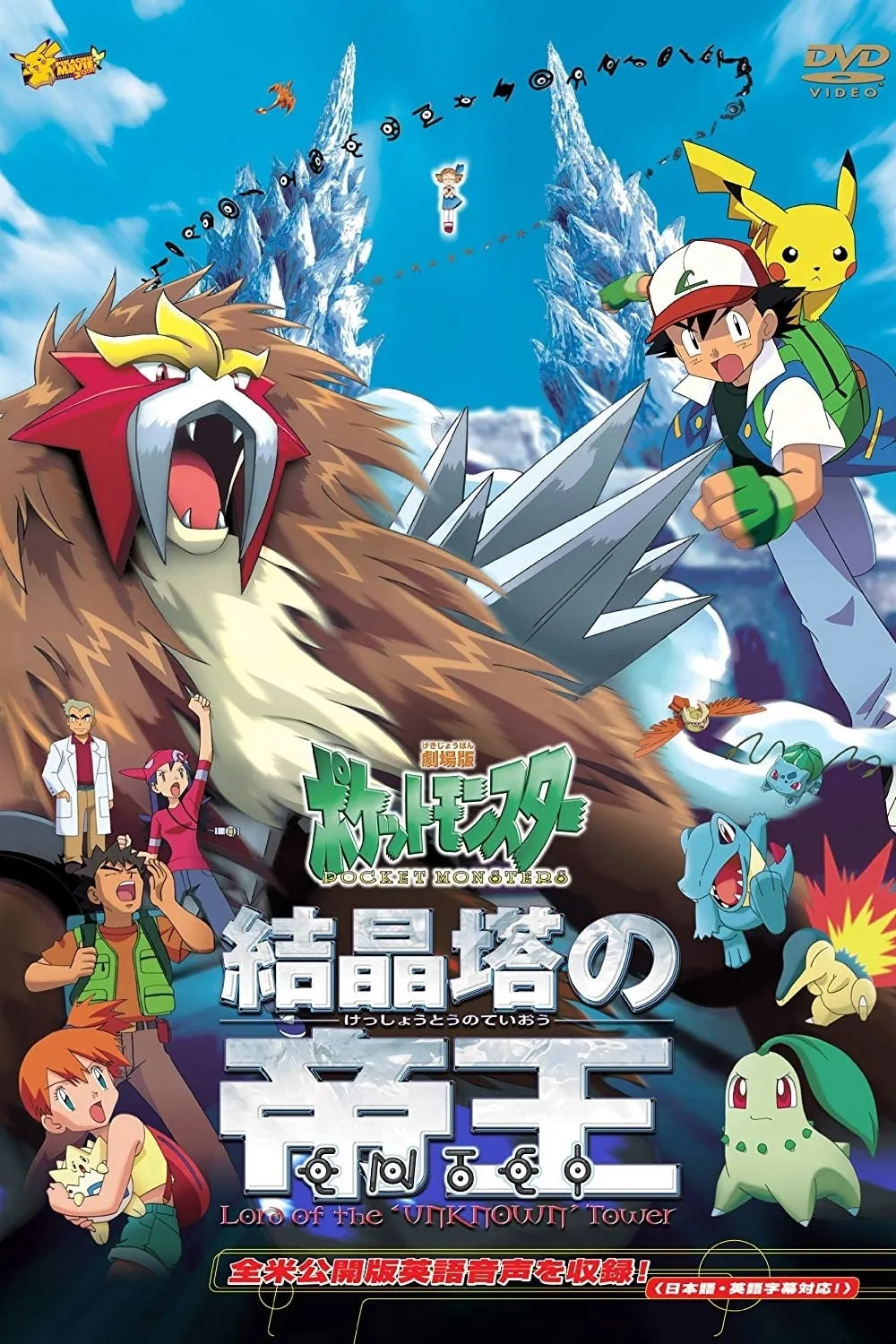 Pokémon 3: The Movie poster