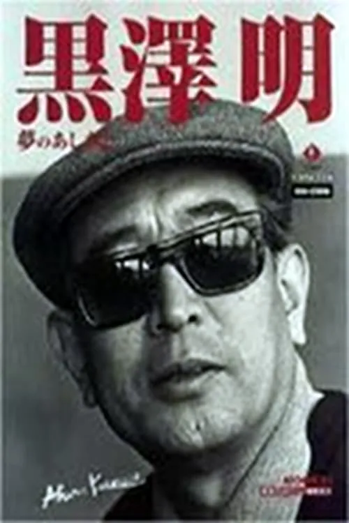 Kurosawa: The Last Emperor poster
