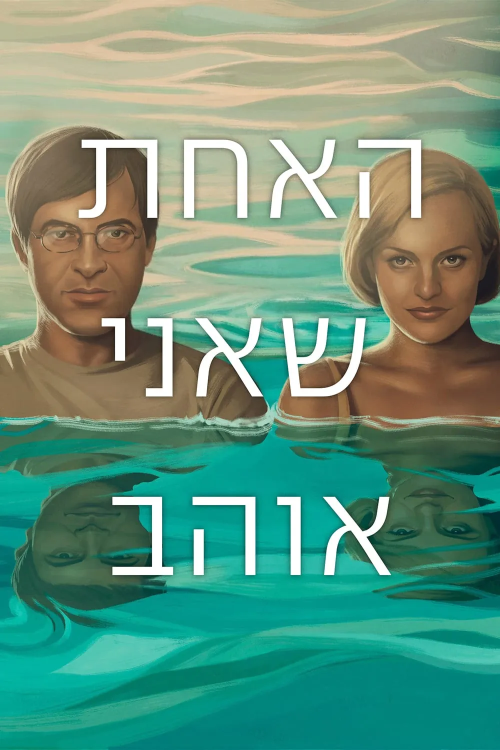 The One I Love poster