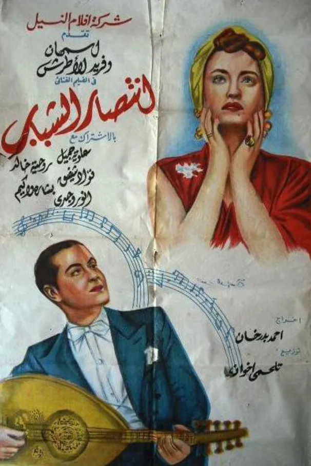 Intisar al-chabab poster