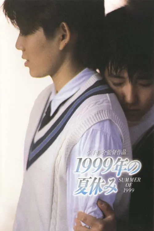1999 - Nen no natsu yasumi poster
