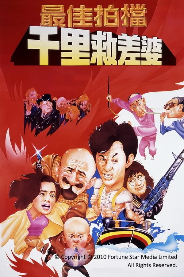 Mad Mission 4: You Never Die Twice poster