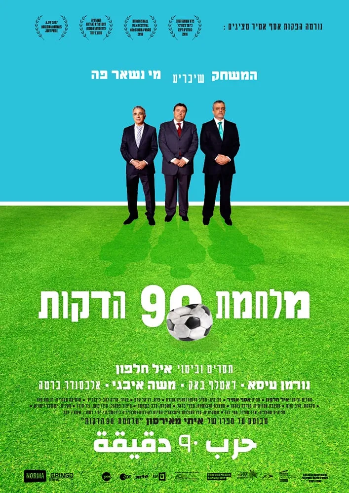 Milhemet 90 Hadakot poster