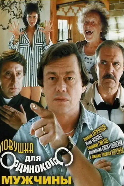 Lovushka dlya odinokogo muzhchiny poster