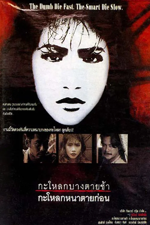 The Dumb Die Fast, the Smart Die Slow poster