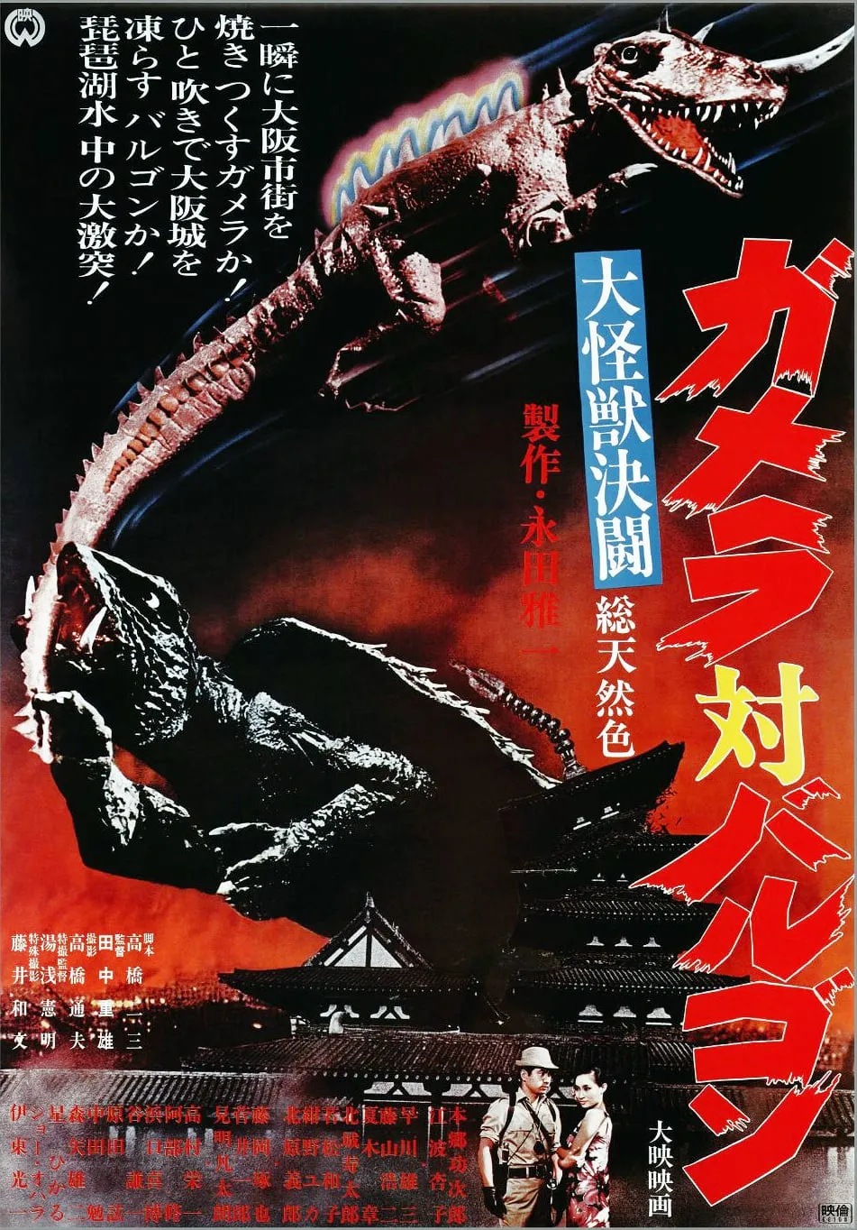 Gamera tai Barugon poster