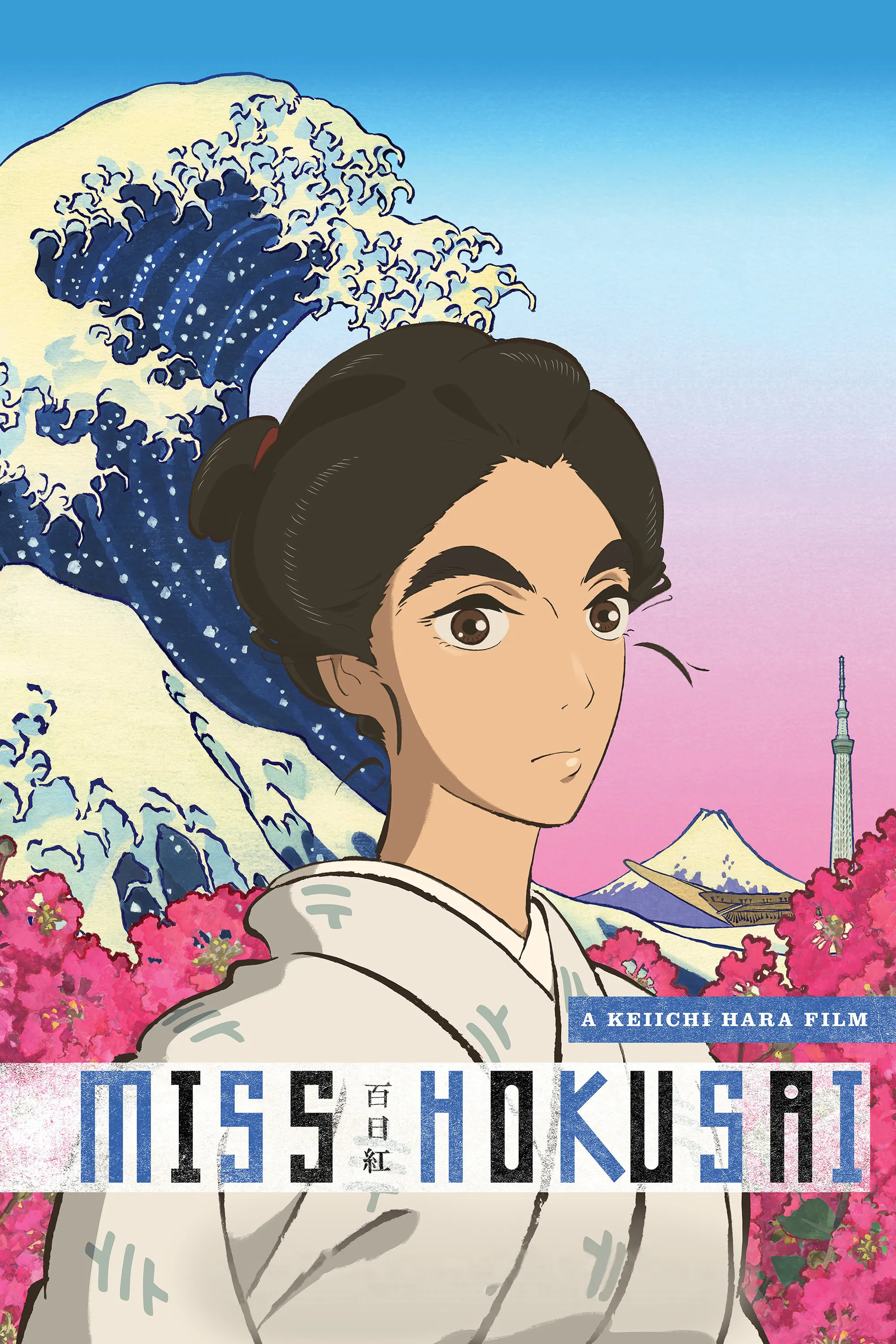 Miss Hokusai poster
