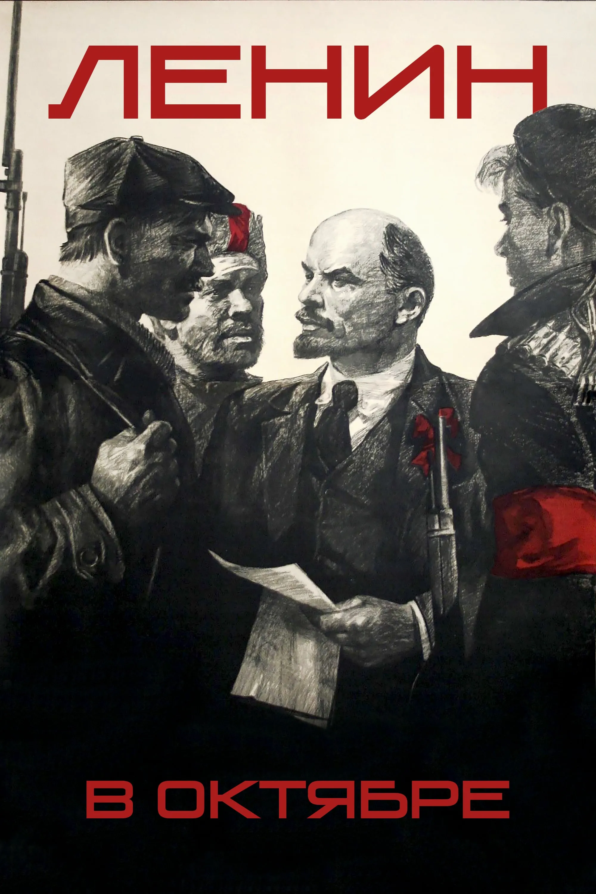 Lenin v Oktyabre poster