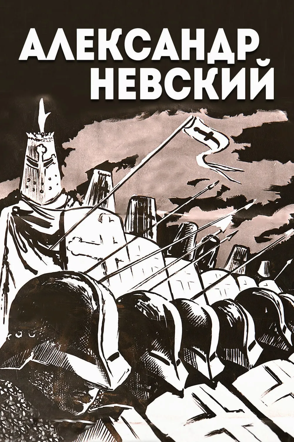 Alexandr Nevsky poster